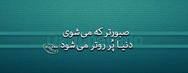 عکس نوشته های حکیمانه زیبا