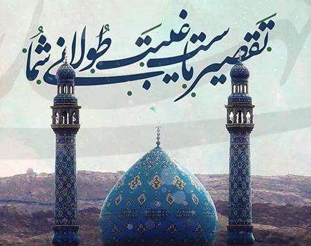 عکس نوشته زیبا امام زمانی