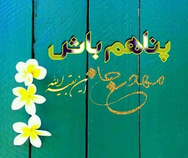 عکس نوشته زیبا امام زمانی
