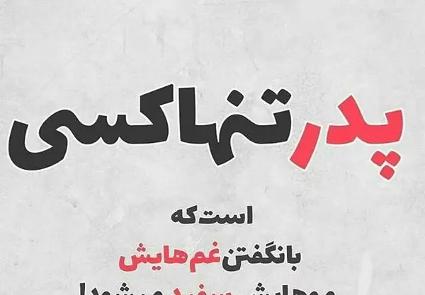 عکس نوشته زیبا برای پدرم