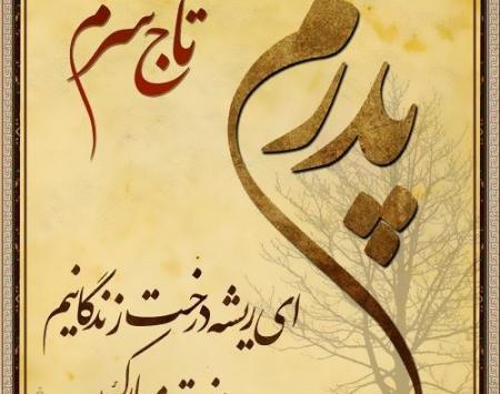عکس نوشته زیبا برای پدرم