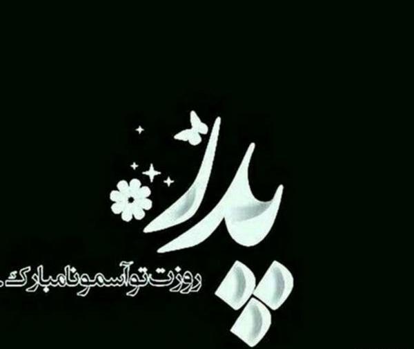 عکس نوشته زیبا برای پدرم