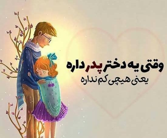 عکس نوشته زیبا برای پدرم