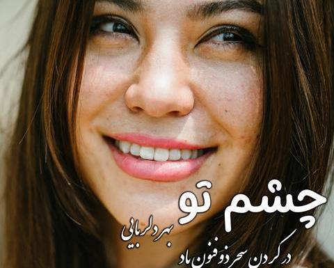 عکس نوشته چشمان زیبای تو