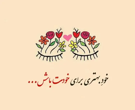 عکس نوشته در مورد زیبایی چهره