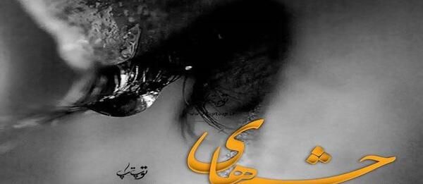 عکس نوشته در مورد چشم زیبا