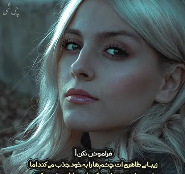 عکس نوشته در مورد چشم زیبا