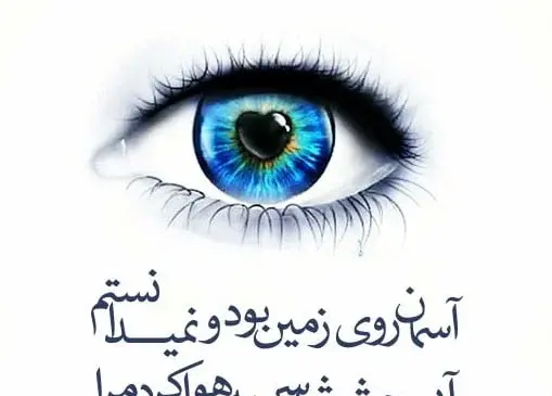 عکس نوشته در مورد چشم زیبا