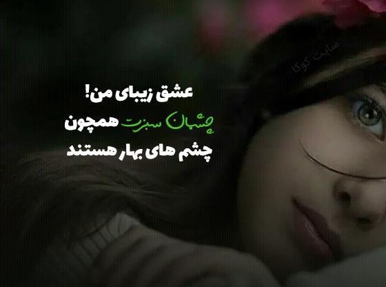 عکس نوشته در مورد چشم زیبا