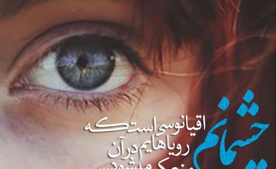 عکس نوشته در مورد چشم زیبا