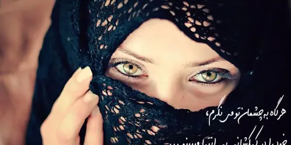عکس نوشته در مورد چشم زیبا