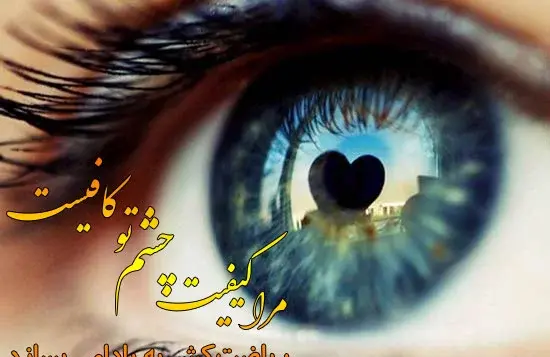 عکس نوشته در مورد چشم زیبا