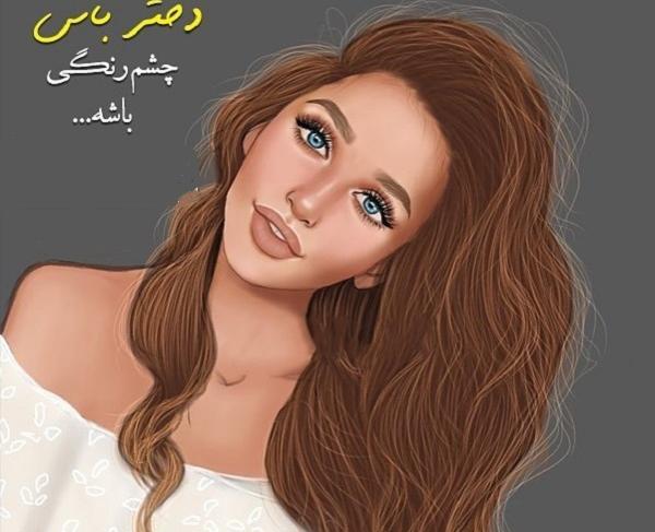 عکس نوشته در مورد چشم زیبا