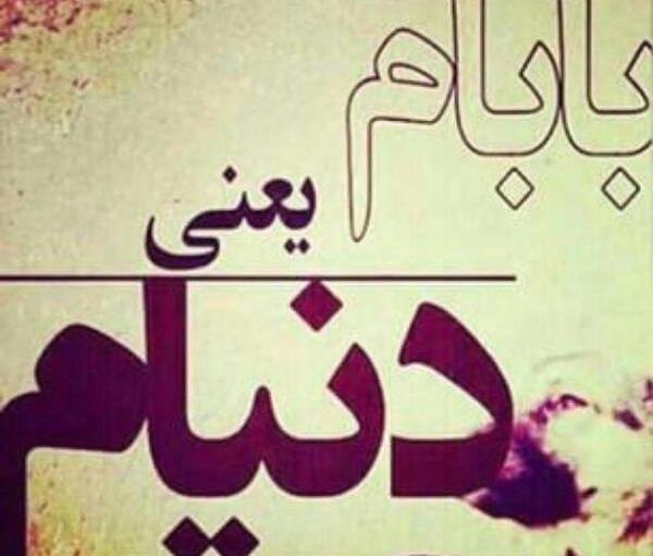 عکس نوشته زیبا برای روز پدر