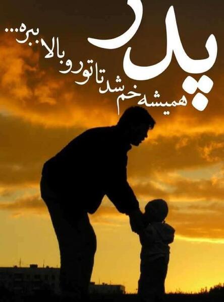 عکس نوشته زیبا برای روز پدر