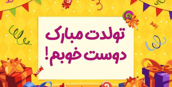 عکس نوشته زیبا برای تبریک تولد دوست صمیمی