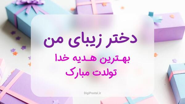 عکس نوشته زیبا برای تبریک تولد