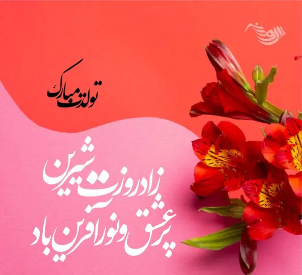 عکس نوشته زیبا برای تبریک تولد