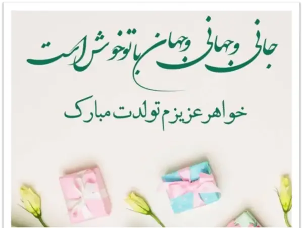 عکس نوشته زیبا برای تولد خواهر