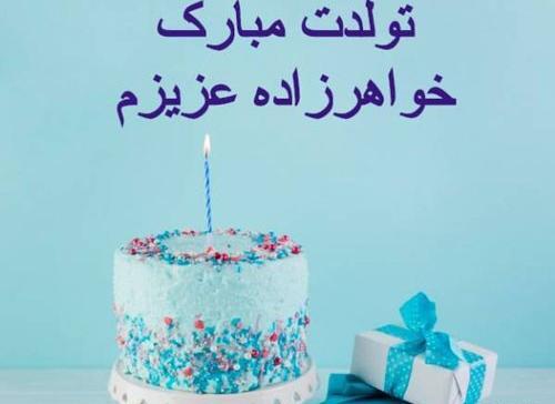 عکس نوشته زیبا برای تولد خواهرزاده