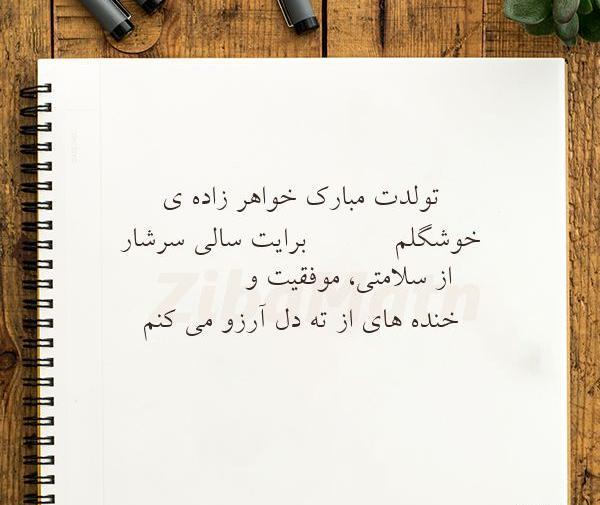 عکس نوشته زیبا برای تولد خواهرزاده