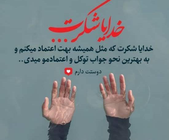 عکس نوشته زیبا برای تشکر از خدا