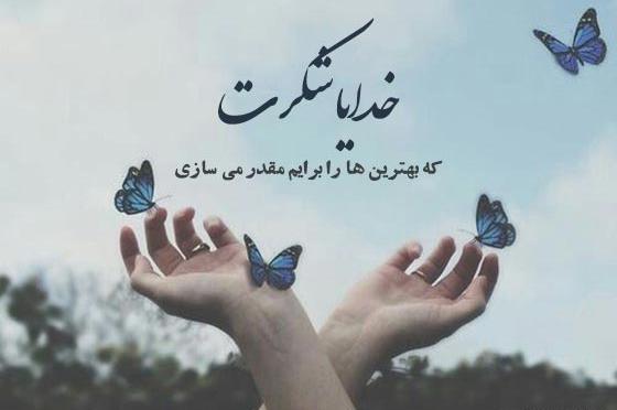 عکس نوشته زیبا برای تشکر از خدا