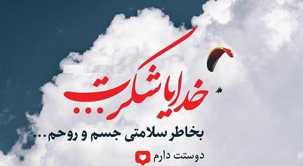عکس نوشته زیبا برای تشکر از خدا