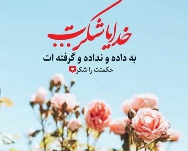 عکس نوشته زیبا برای تشکر از خدا
