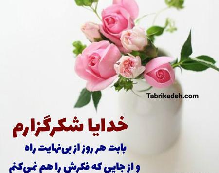 عکس نوشته زیبا برای تشکر از خدا