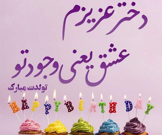 عکس نوشته زیبا در مورد تولد دخترم