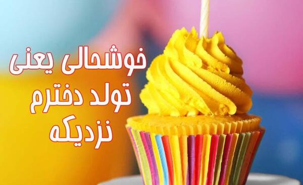 عکس نوشته زیبا در مورد تولد دخترم