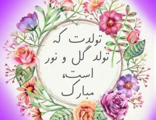 عکس نوشته زیبا در مورد تولد دخترم