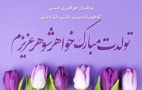 عکس نوشته زیبا برای تبریک تولد خواهر