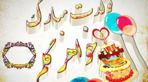 عکس نوشته زیبا برای تبریک تولد خواهر