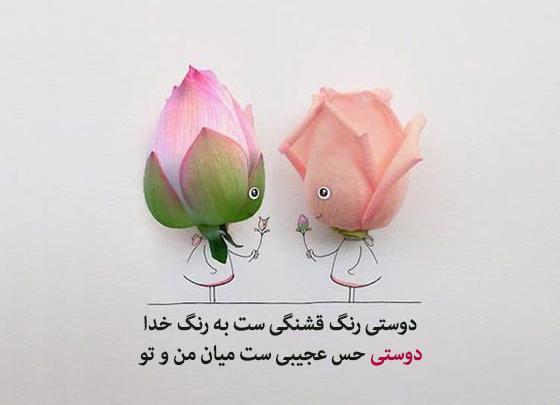 عکس نوشته زیبا برای دوست صمیمی
