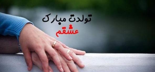 عکس نوشته زیبا تولدت مبارک عشقم