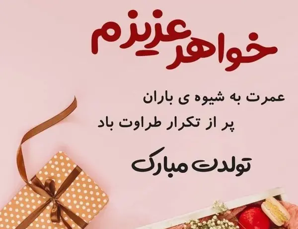 عکس نوشته تولدت مبارک با متن زیبا