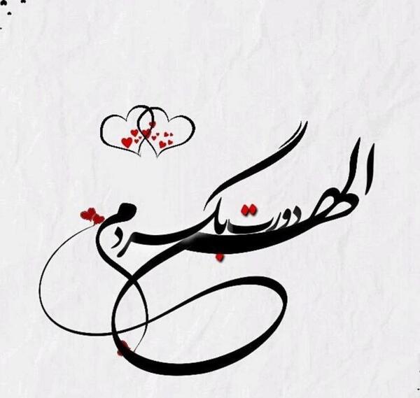 عکس نوشته زیبا برای دوست داشتن همسر