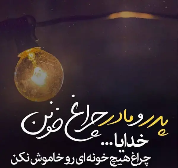 عکس نوشته های زیبا برای پدر و مادر
