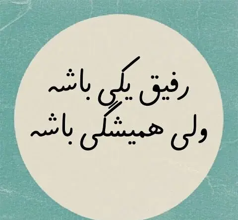 عکس نوشته زیبا برای دوستان خوب