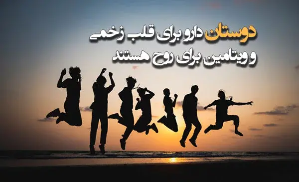 عکس نوشته زیبا در مورد دوست خوب