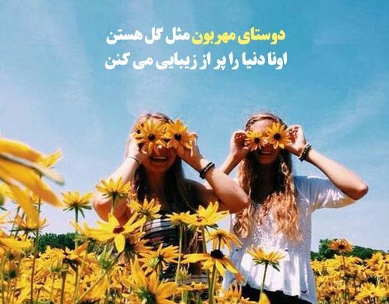 عکس نوشته زیبا در مورد دوست خوب