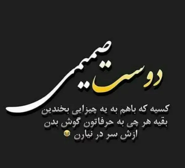 عکس نوشته زیبا در مورد دوست خوب