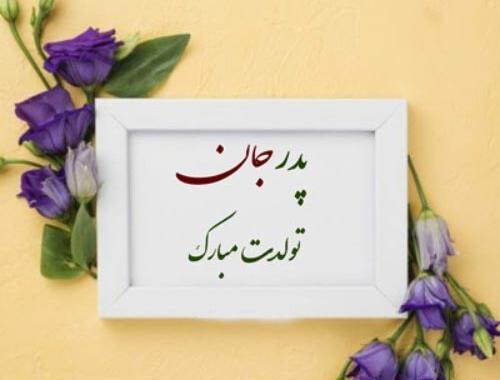 عکس نوشته زیبا برای تولد پدر