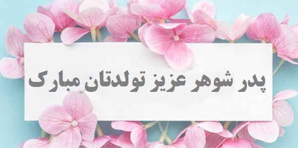عکس نوشته زیبا برای تولد پدر