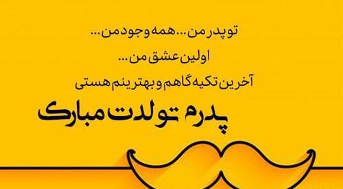 عکس نوشته زیبا برای تولد پدر