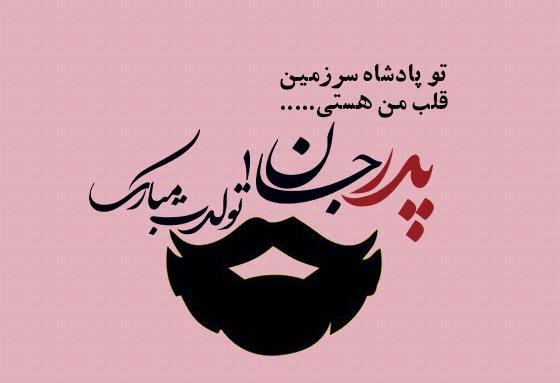 عکس نوشته زیبا برای تولد پدر