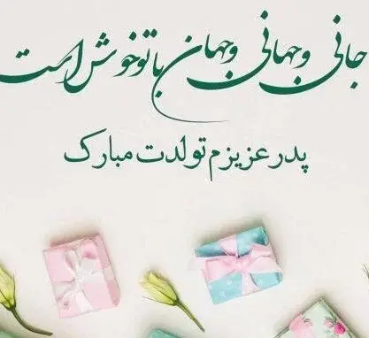 عکس نوشته زیبا برای تولد پدر