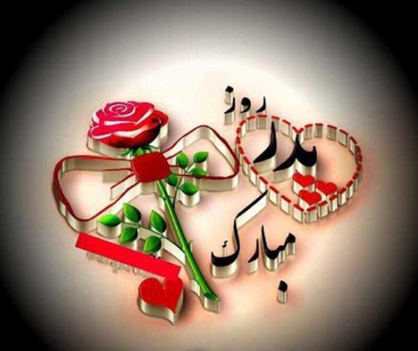 عکس نوشته زیبا برای روز پدر و همسر